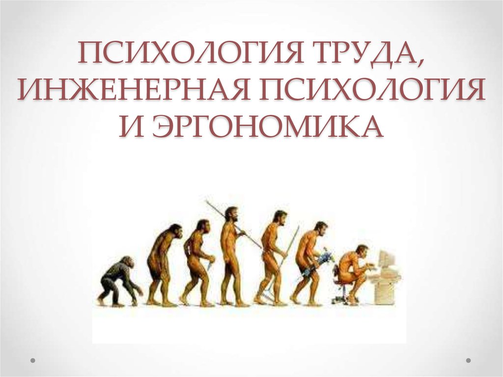 Психология труда, инженерная психология и эргономика-37.03.01-4курс ОЗФО